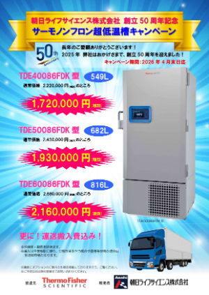 【朝日ライフサイエンス】Thermo Scientific ノンフロン超低温槽 キャンペーン